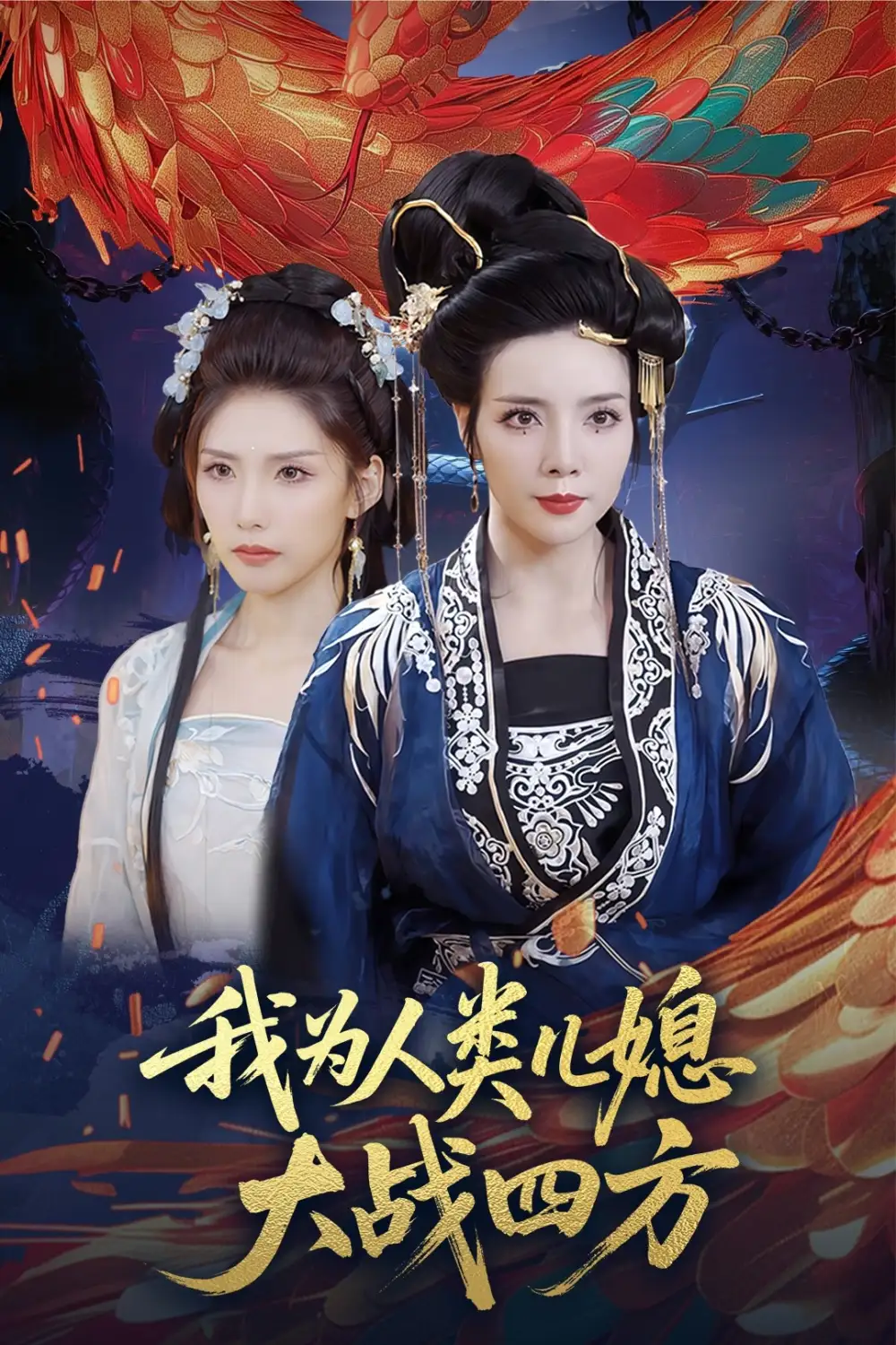 《我为人类儿媳大战四方&人类儿媳妖尊婆婆帮你出气（67集）》短剧全集免费在线看