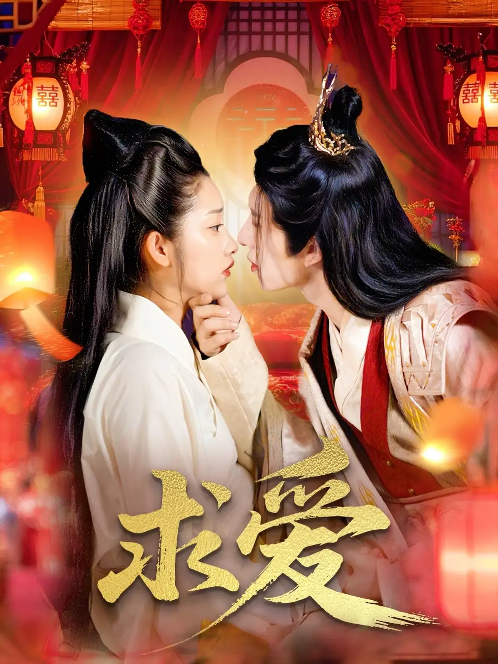 《求爱（92集）》短剧全集免费在线看