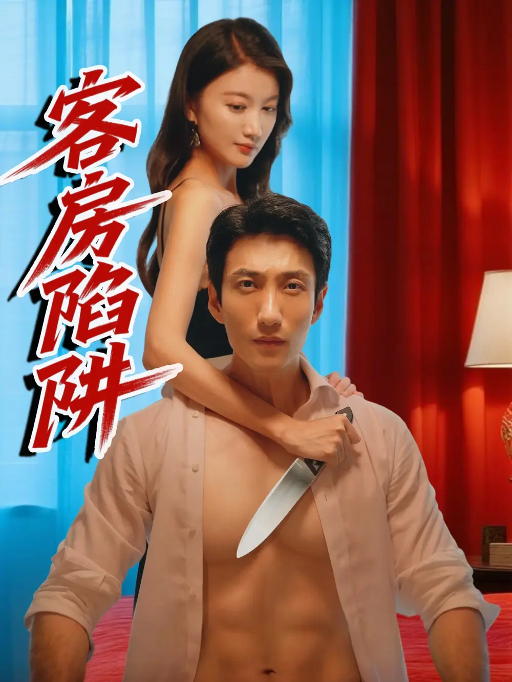 《客房陷阱（15集）》短剧全集免费在线看