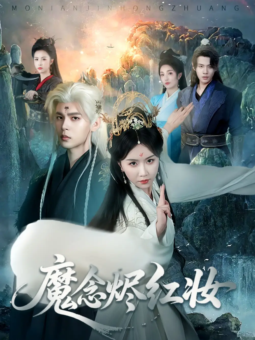 《魔念烬红妆（70集）》短剧全集免费在线看