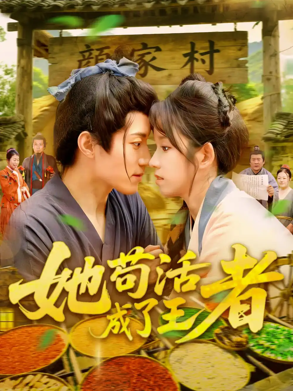 《她苟活成了王者（99集）张宇轩&曲笑孝》短剧全集免费在线看