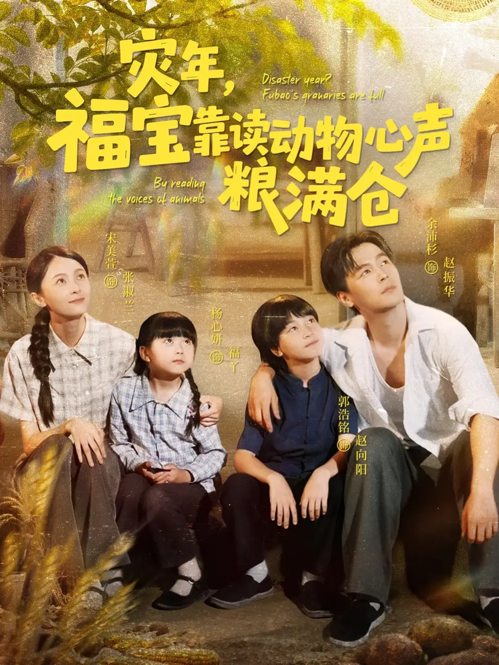 《灾年福宝靠读动物心声粮满仓（80集）余沛杉＆宋美萱＆杨心妍》短剧全集免费在线看