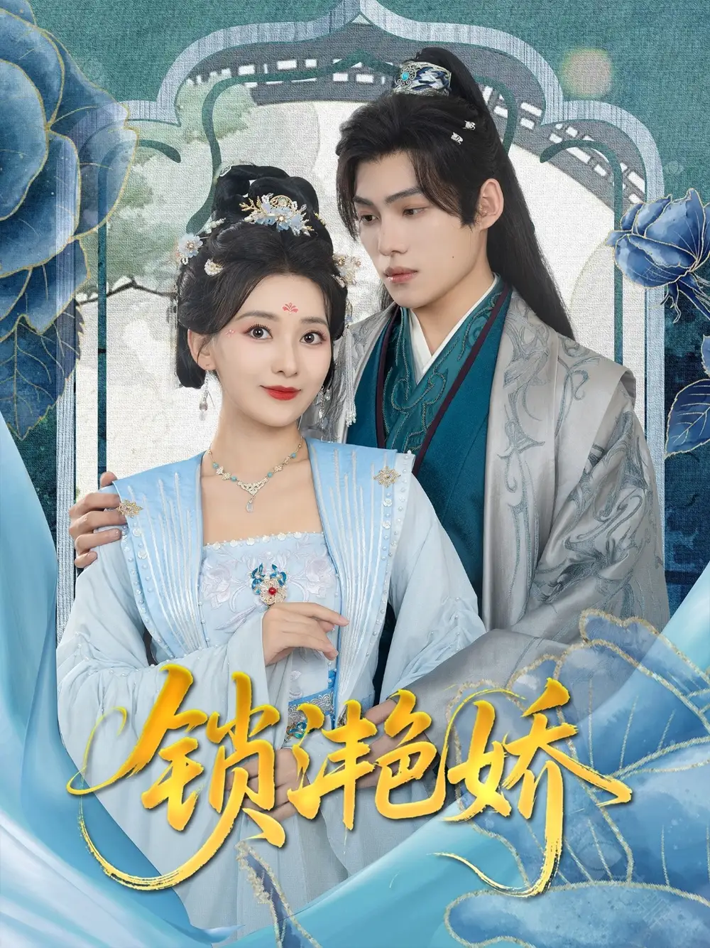 《锁滟娇（80集）王禹翰&蔺瑞雪》短剧全集免费在线看
