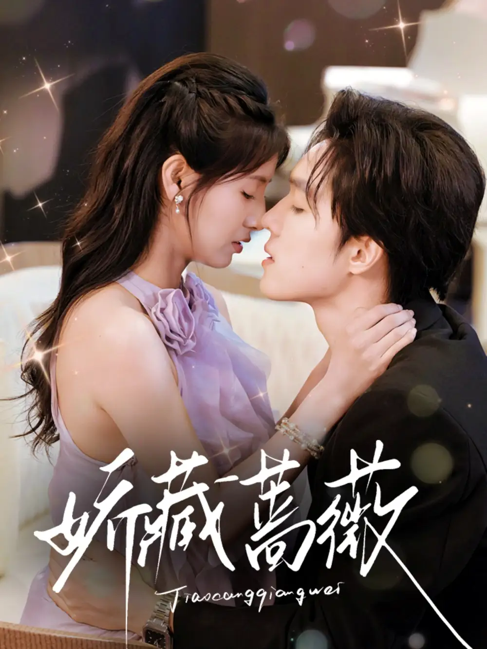 《娇藏蔷薇（64集）》短剧全集免费在线看