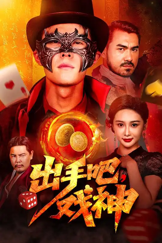 《出手吧戏神（60集）》短剧全集免费在线看