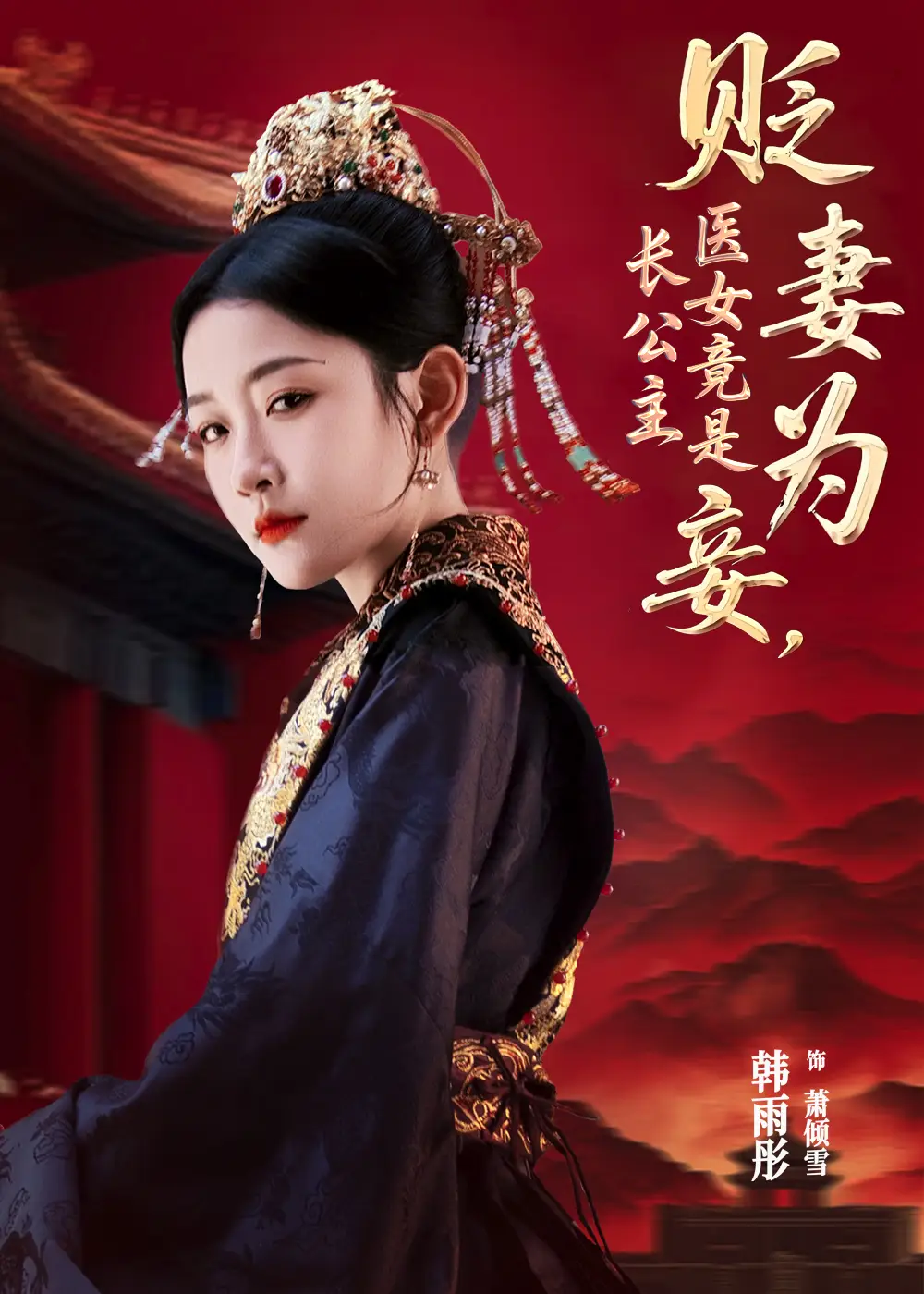 《贬妻为妾，医女竟是长公主&贬妻为妾医女竟是长公主（80集）程澄&韩雨彤》短剧全集免费在线看