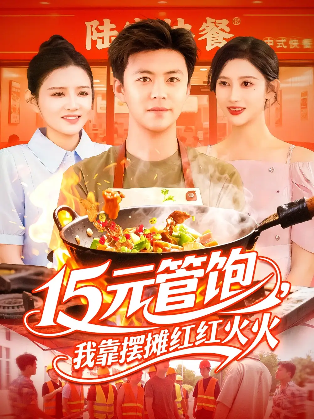 《15元管饱我靠摆摊红红火火（94集）》短剧全集免费在线看