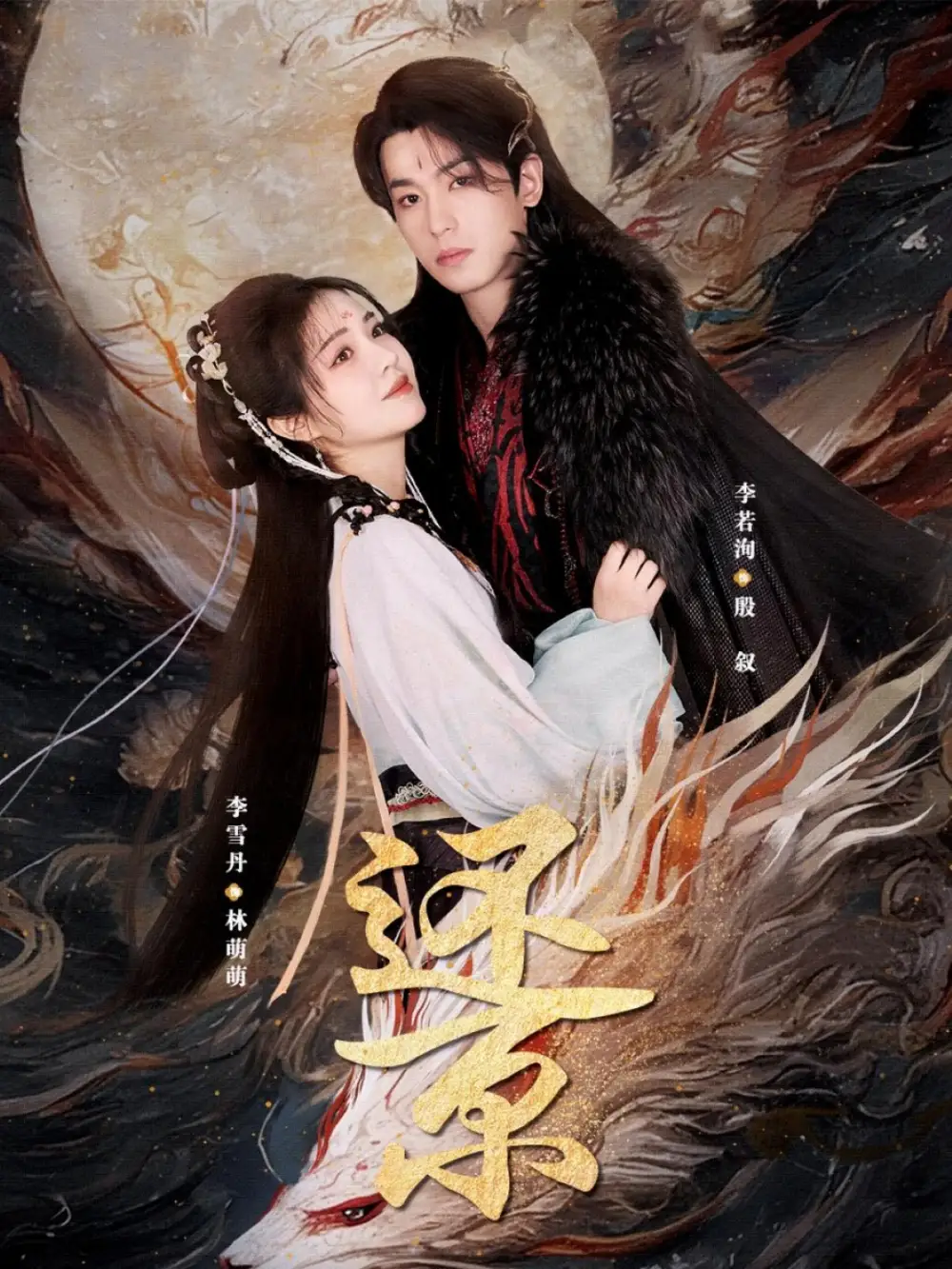 《还京（80集）李雪丹&李若洵》短剧全集免费在线看