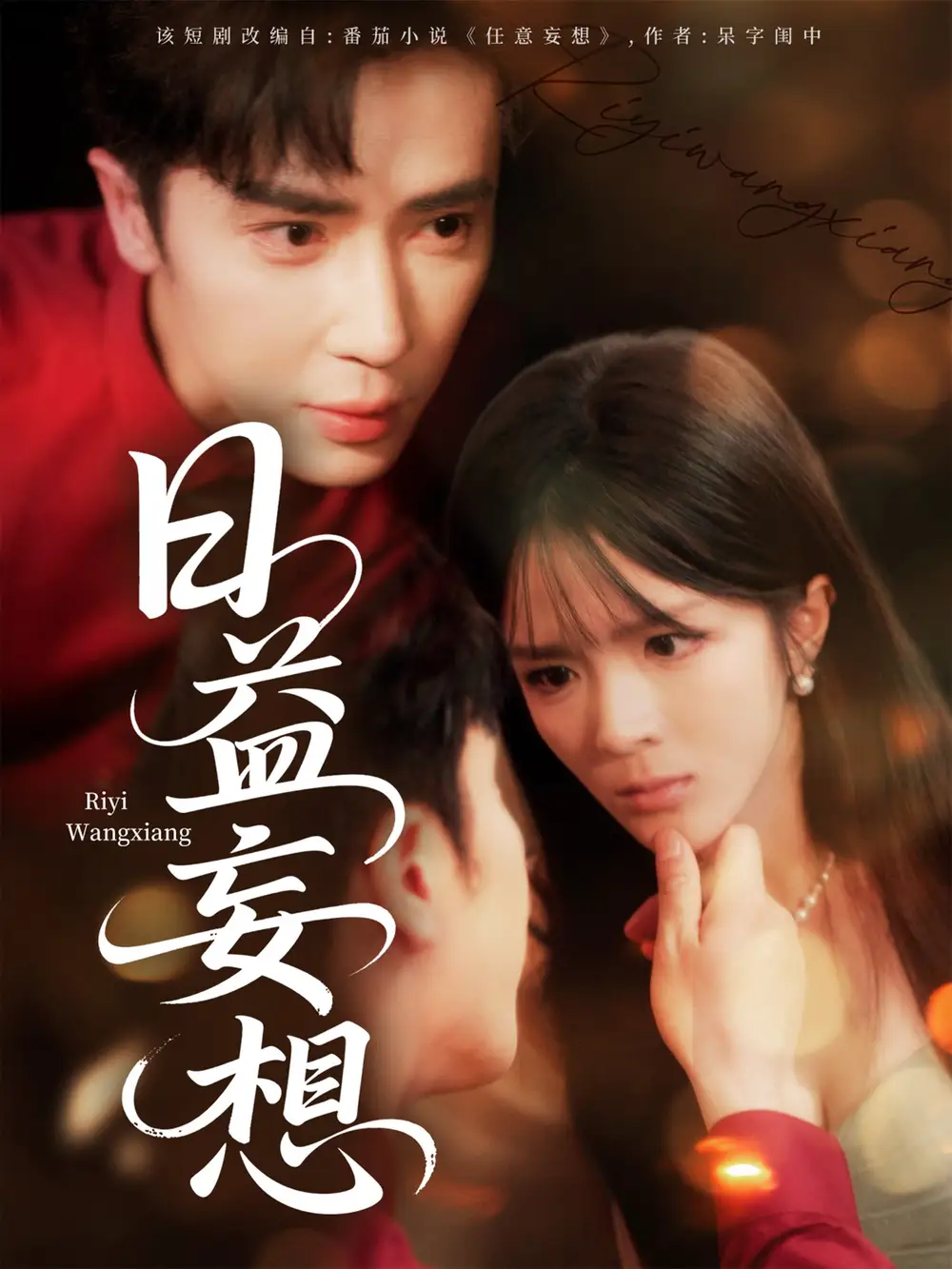 《日益妄想（80集）》短剧全集免费在线看