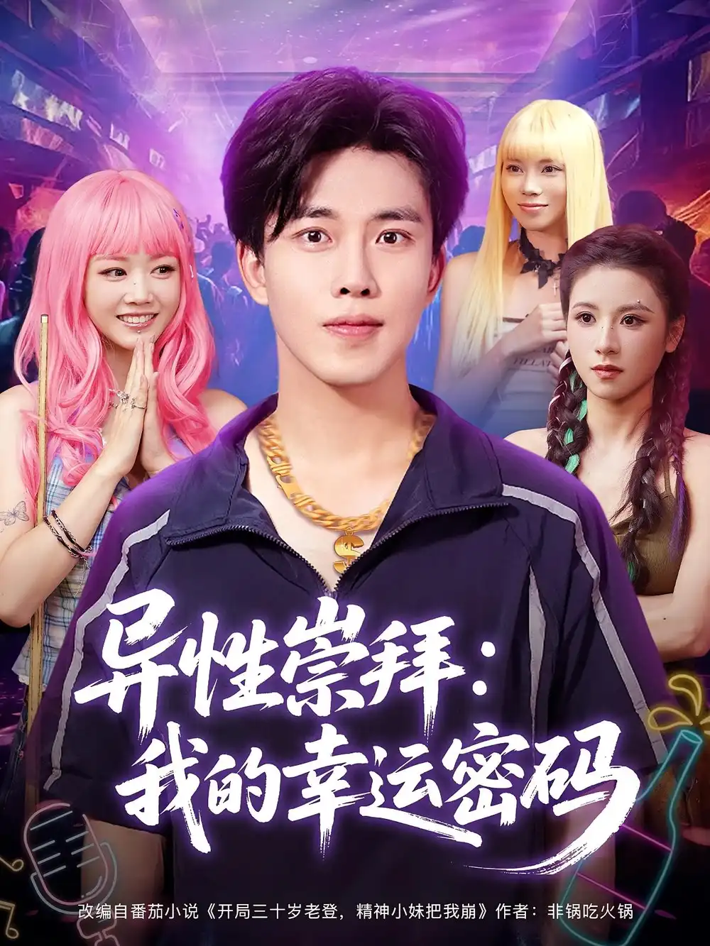 《异性崇拜：我的幸运密码&异性崇拜我的幸运密码（80集）雷馥缦&陆绎方》短剧全集免费在线看