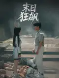 《末日狂飙（35集）》短剧全集免费在线看