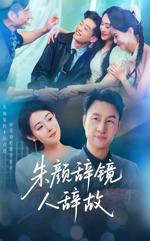 《朱颜辞镜人辞故（63集）朱宏＆千婵》短剧全集免费在线看