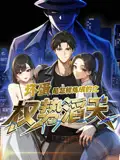 《坏蛋是怎样炼成的之权势滔天（D48集）》短剧全集免费在线看