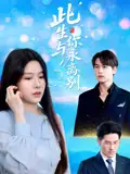 《此生与你永离别（50集）许东哲&牛湘鹭》短剧全集免费在线看