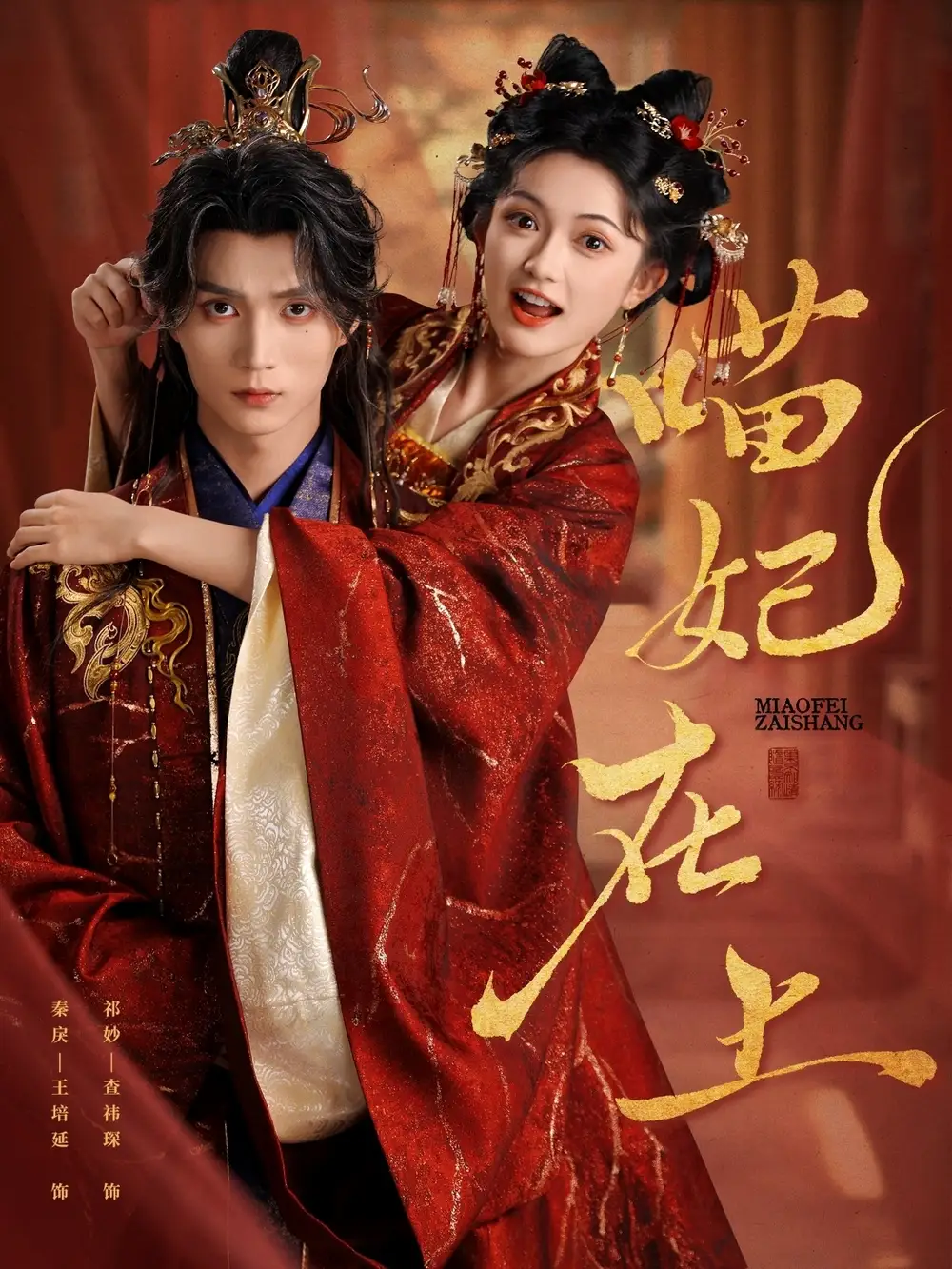 《喵妃在上（64集）》短剧全集免费在线看