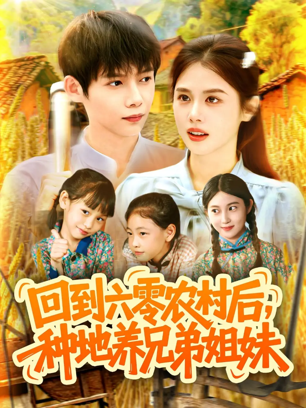 《回到六零农村后种地养兄弟姐妹（105集）王国豪&郭家欣》短剧全集免费在线看