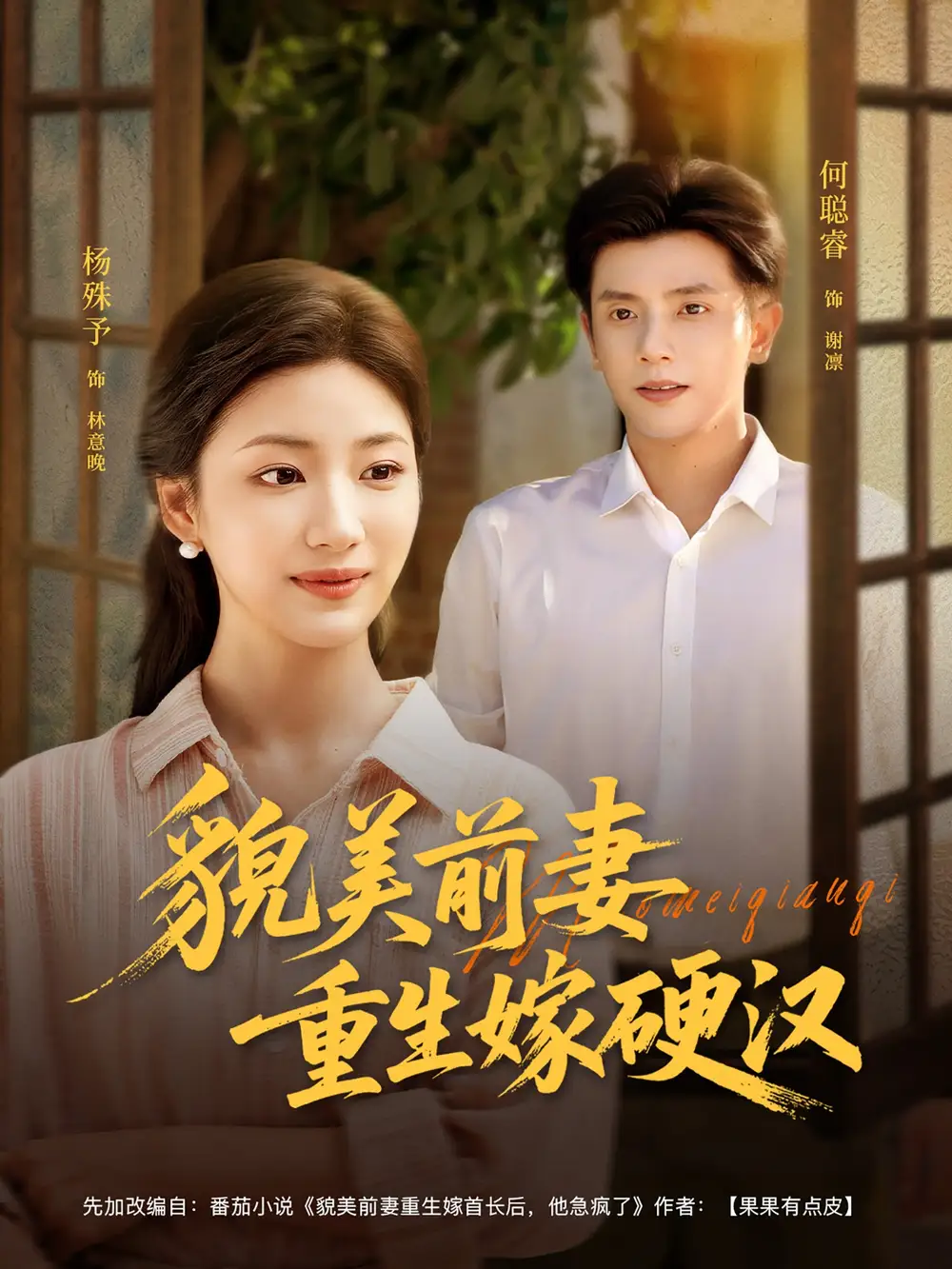 《貌美前妻重生嫁硬汉（85集）》短剧全集免费在线看