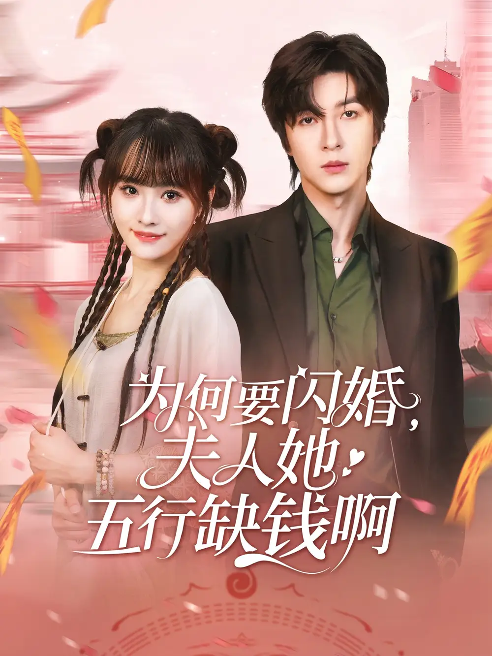 《为何要闪婚夫人她五行缺钱啊（80集）范晓东&蒋申》短剧全集免费在线看