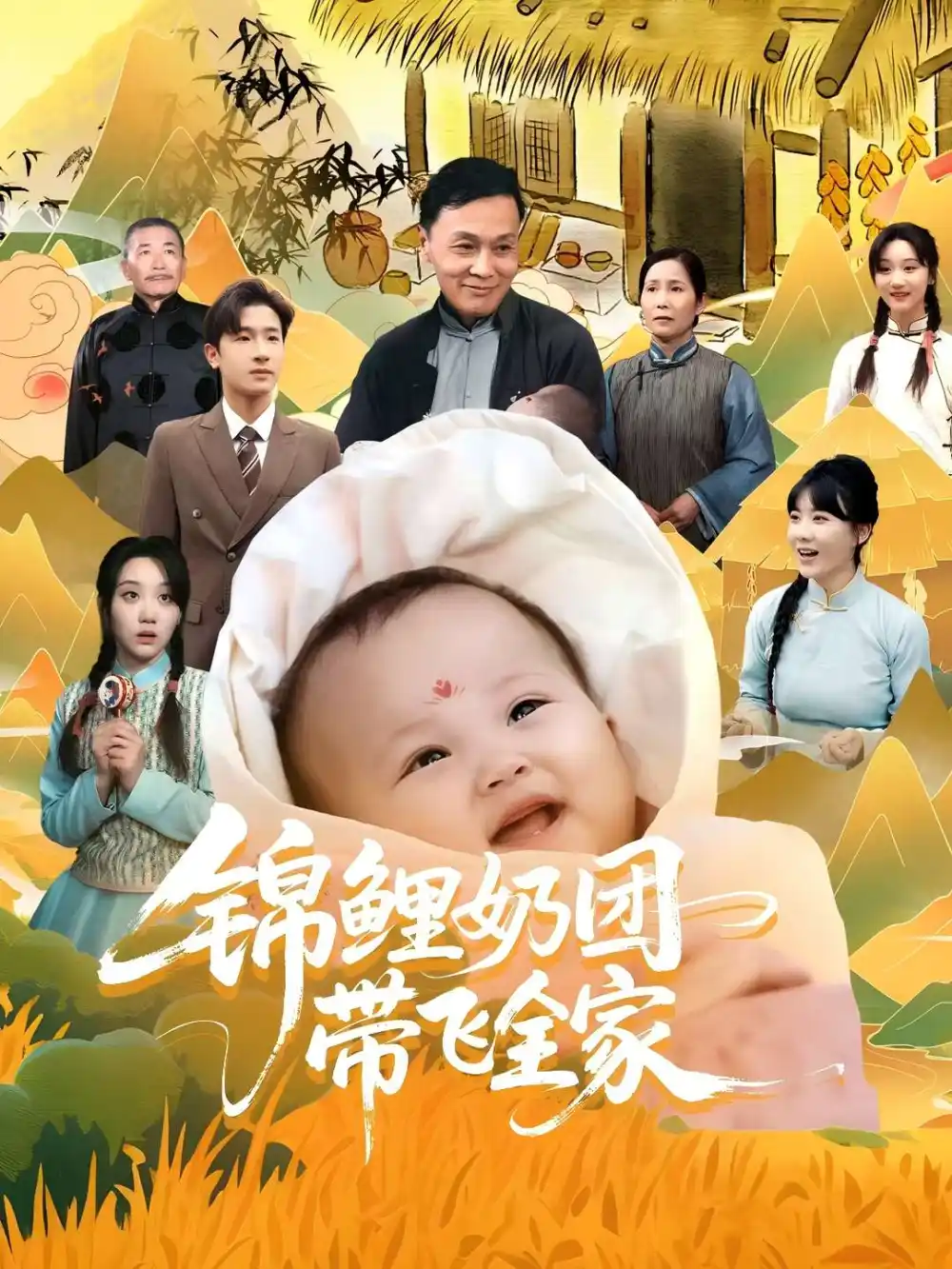 《锦鲤奶团带飞全家（80集）范瑞雪&陈梓龙》短剧全集免费在线看