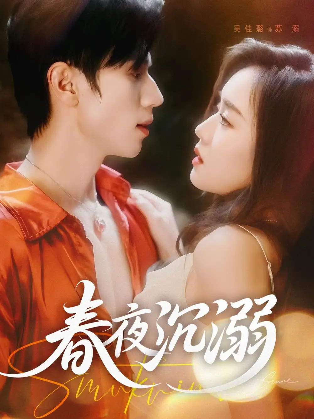 《春夜沉溺（71集）》短剧全集免费在线看