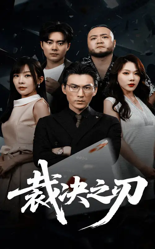 《裁决之刃（62集）》短剧全集免费在线看