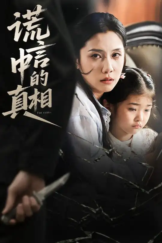 《谎言中的真相（62集）王艺璇》短剧全集免费在线看