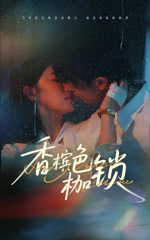 《香槟色枷锁（60集）》短剧全集免费在线看