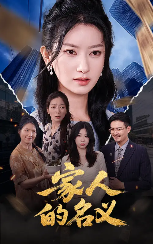 《家人的名义（61集）》短剧全集免费在线看