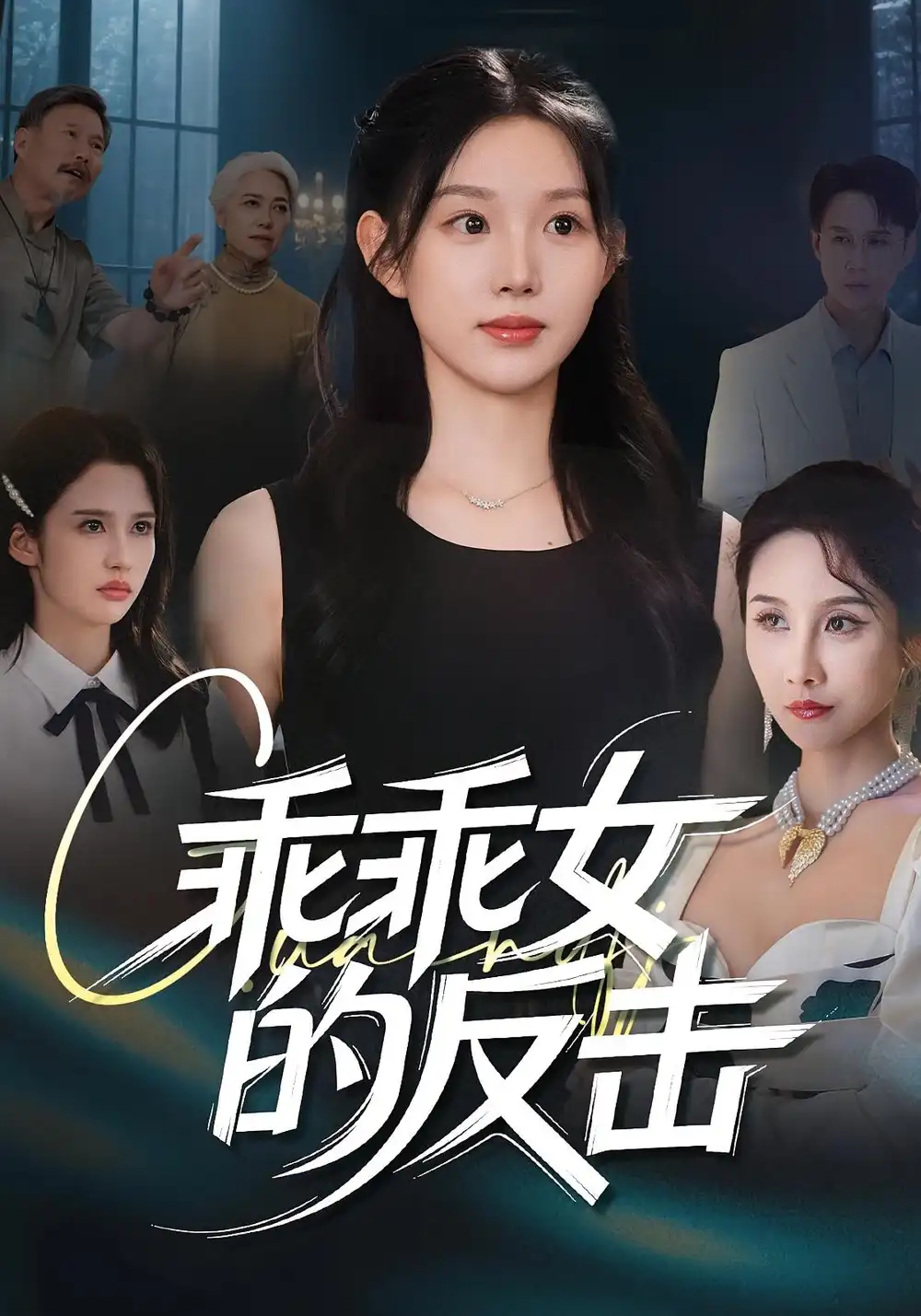 《乖乖女的反击（60集）》短剧全集免费在线看