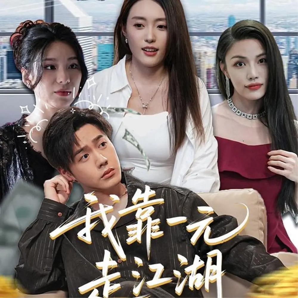 《我靠一元走江湖（85集）四一&张聿凡》短剧全集免费在线看