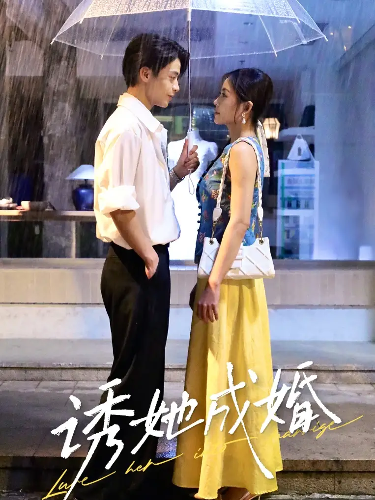 《诱她成婚 (60集) 杨航&舒妤》短剧全集免费在线看