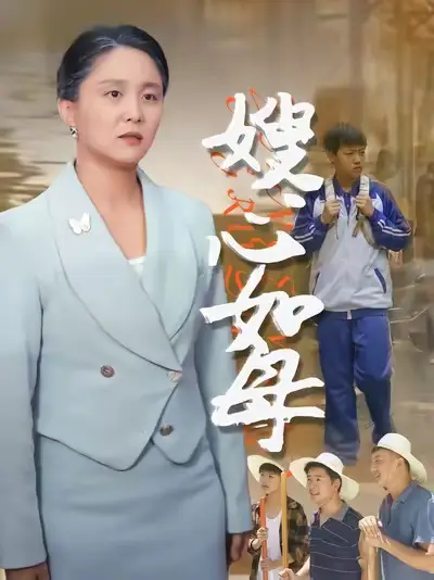 《嫂心如母  (53集)  于原睿&李泽华》短剧全集免费在线看