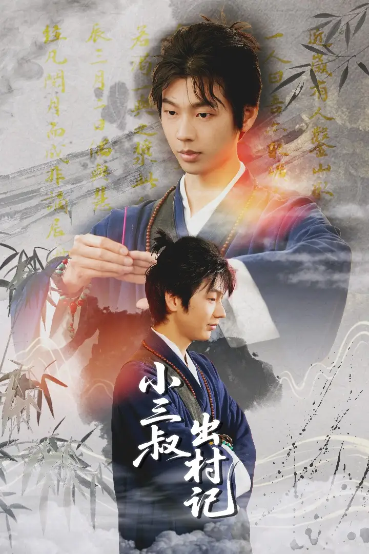 《小三叔出村记（61集）》短剧全集免费在线看