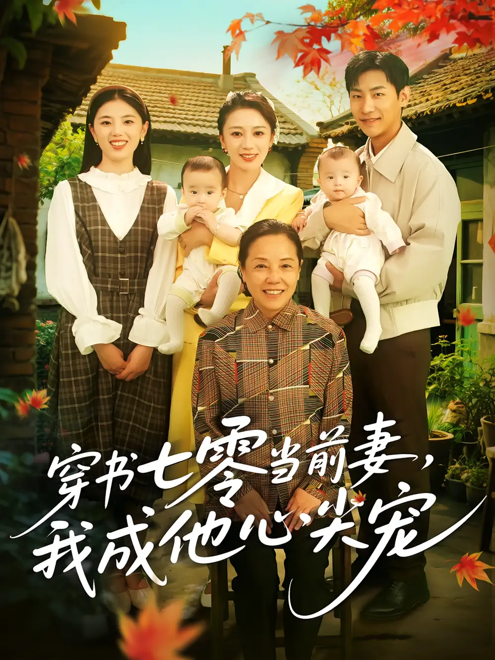 《穿书七零当前妻我成他心尖宠（86集）》短剧全集免费在线看