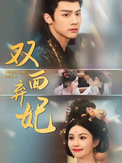 《双面弃妃（80集）》短剧全集免费在线看
