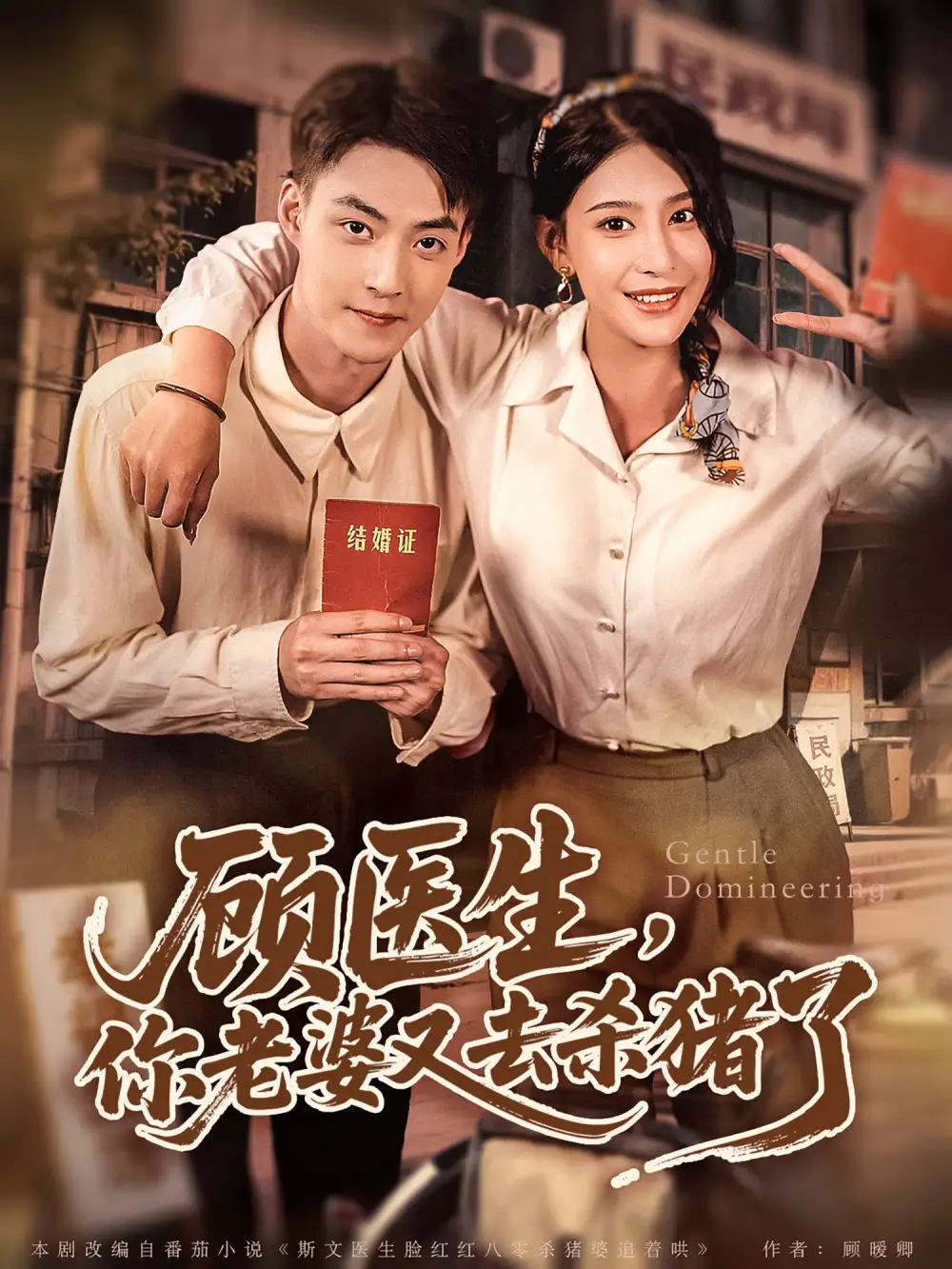 《顾医生你老婆又去杀猪了（80集）》短剧全集免费在线看