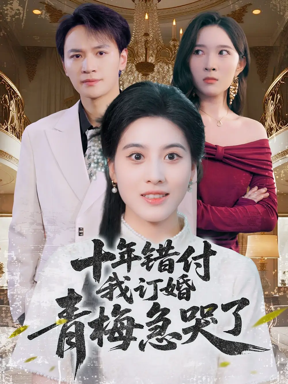 《十年错付我订婚青梅急哭了（60集）》短剧全集免费在线看
