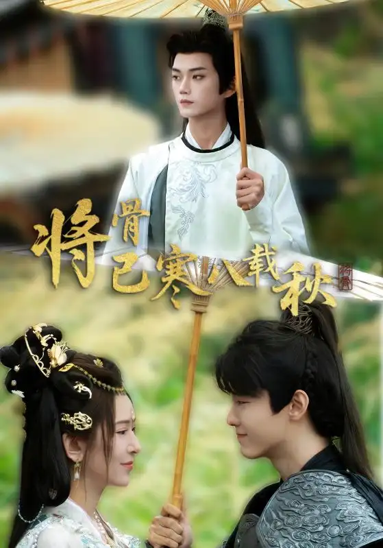 《将骨已寒八载秋（64集）》短剧全集免费在线看