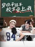 《穿回千禧年校草爱上我（20集）范兰佳&杨天诚》短剧全集免费在线看