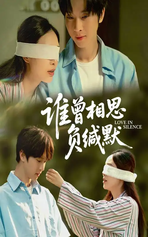 《谁曾相思负缄默（50集）邓嘉伦&杨宛翊》短剧全集免费在线看