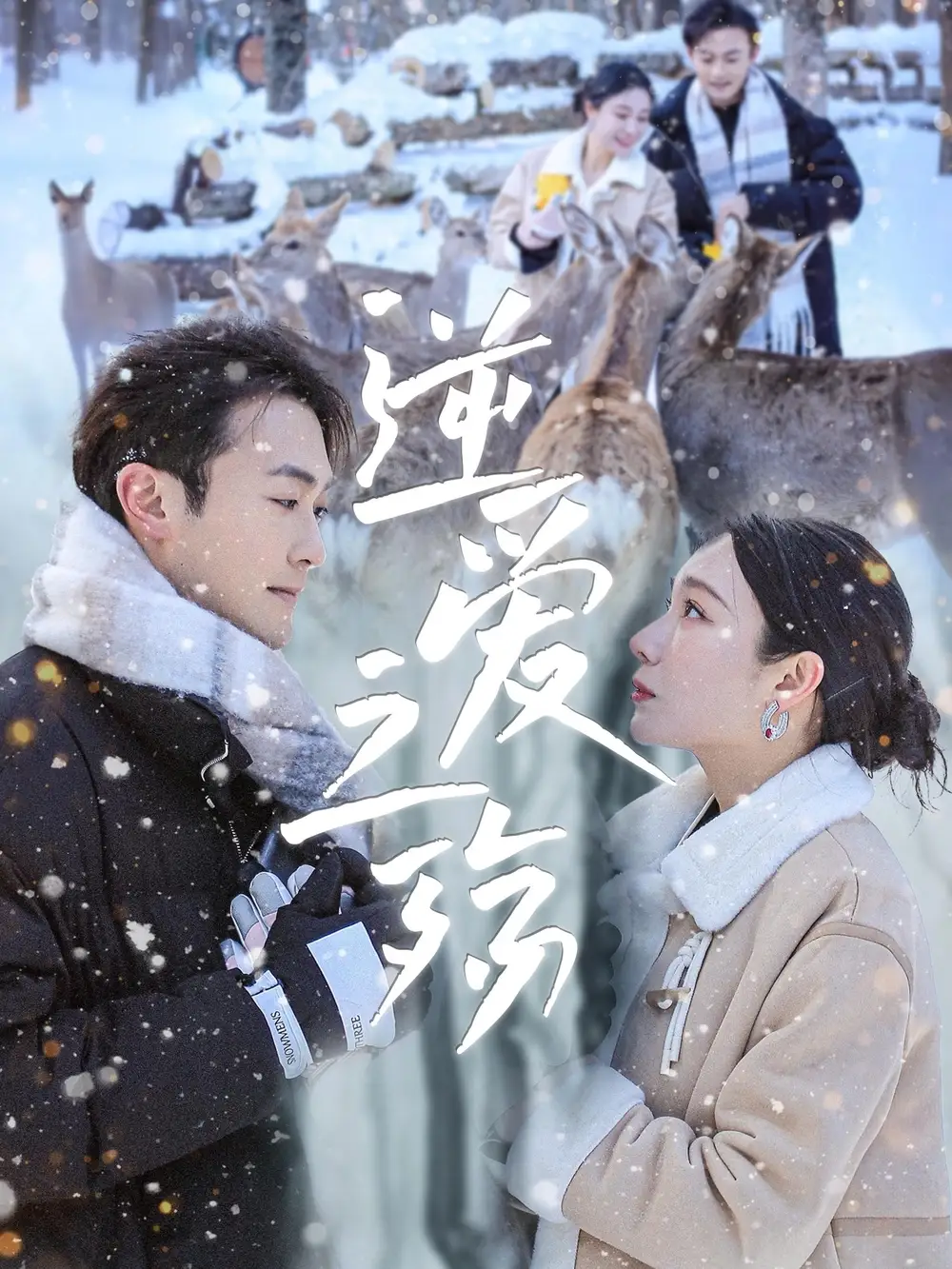 《逆爱之殇（60集）吴帆&安安》短剧全集免费在线看