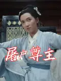 《屠户尊主（36集）》短剧全集免费在线看