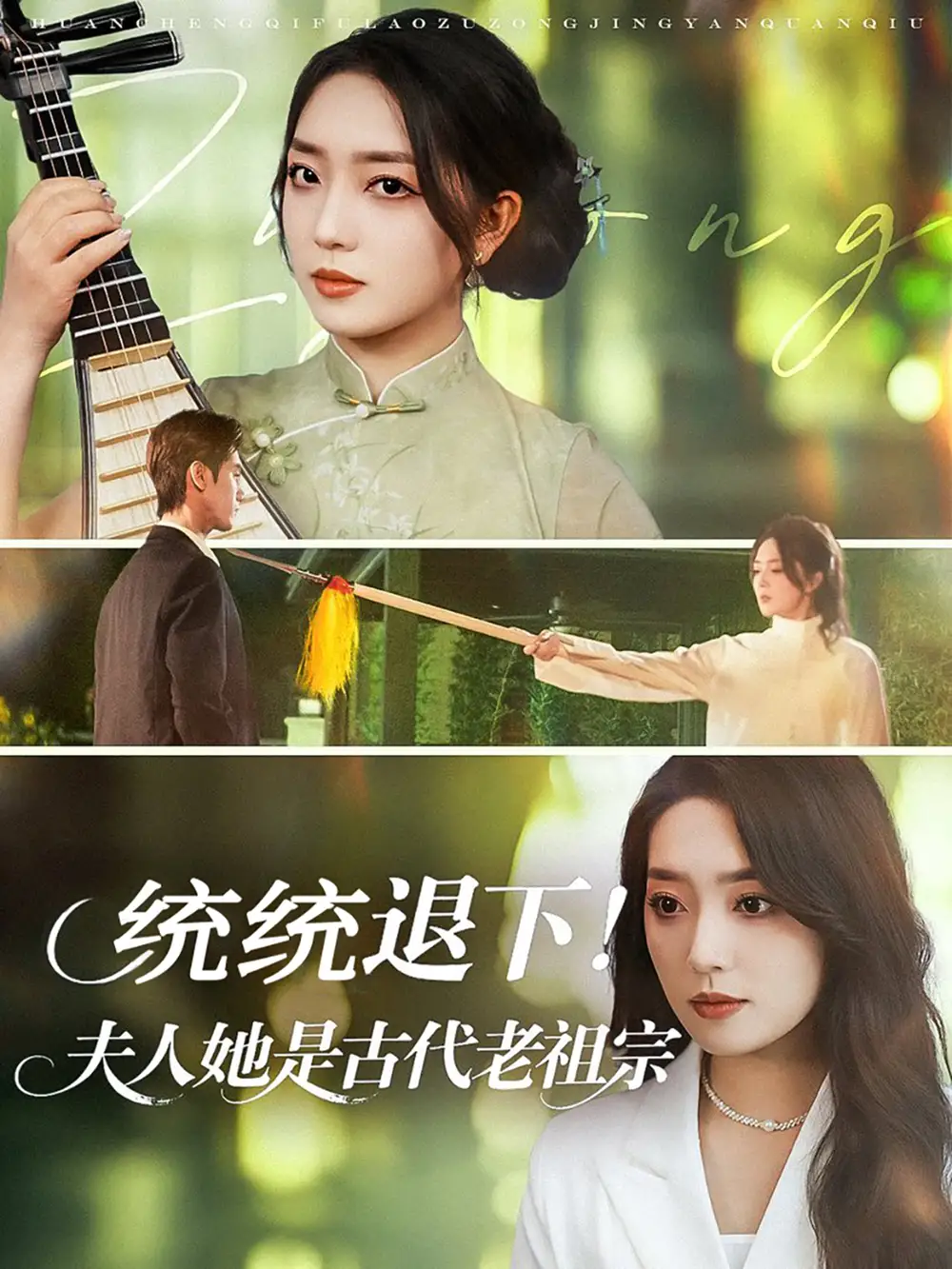 《统统退下夫人她是古代老祖宗（76集）王小明＆赵早儿》短剧全集免费在线看