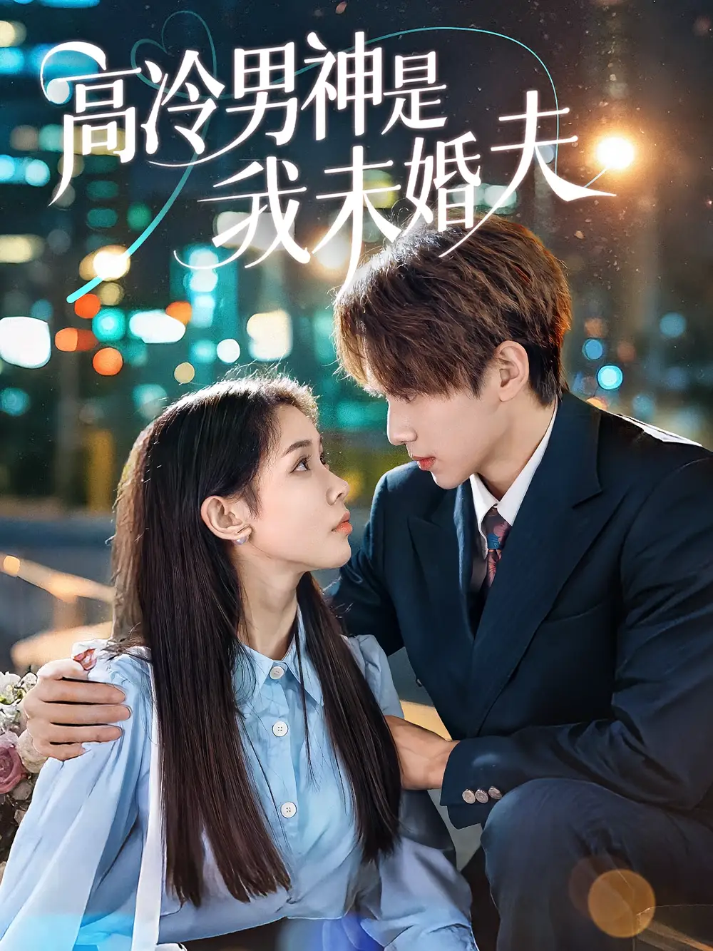 《高冷男神是我未婚夫（80集）》短剧全集免费在线看