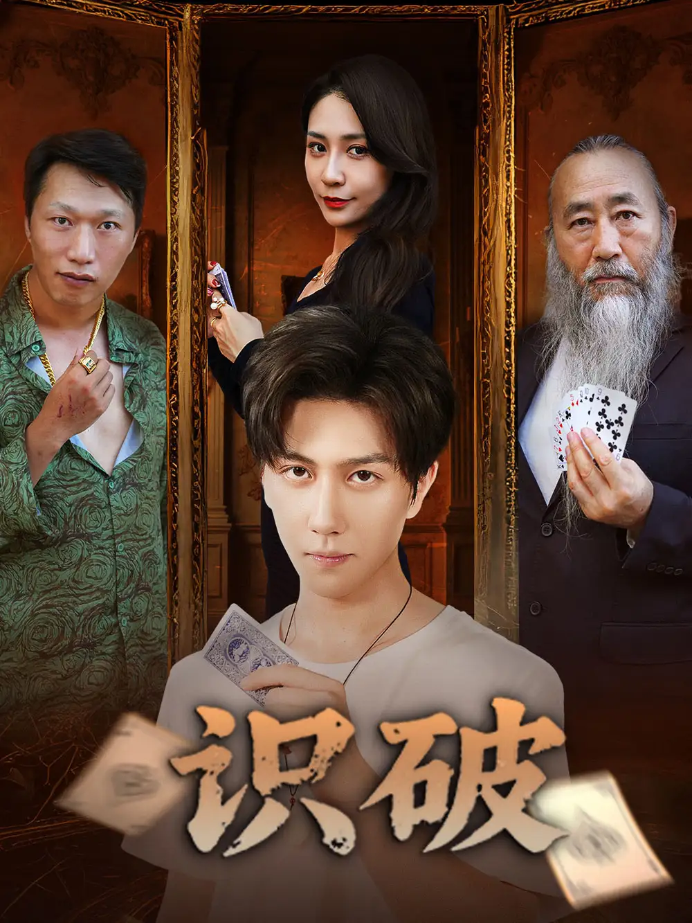 《识破（65集）》短剧全集免费在线看