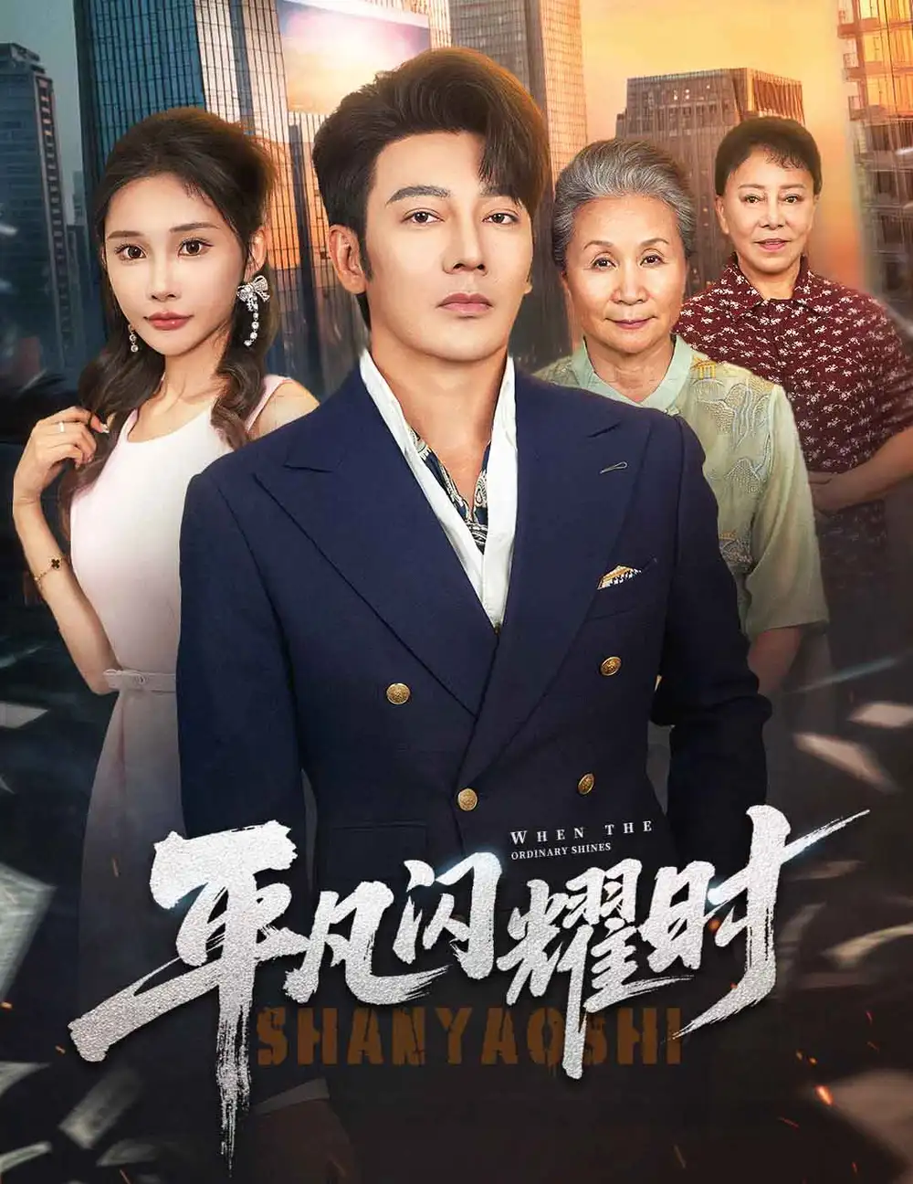 《平凡闪耀时（59集）》短剧全集免费在线看