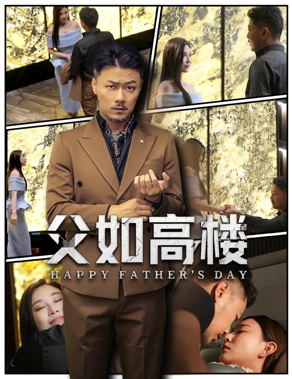 《父如高楼（58集）马健勋＆王钢琴》短剧全集免费在线看