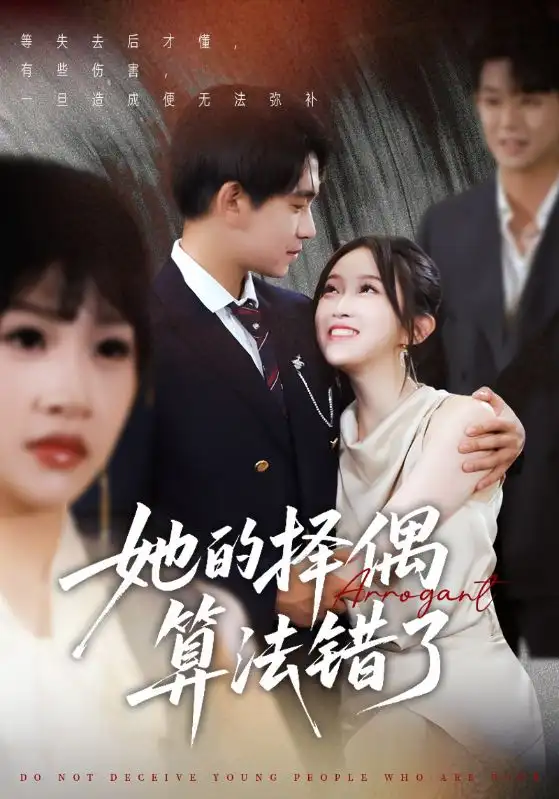 《她的择偶算法错了（58集）》短剧全集免费在线看