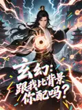 《玄幻跟我比背景你配吗（108集）》短剧全集免费在线看
