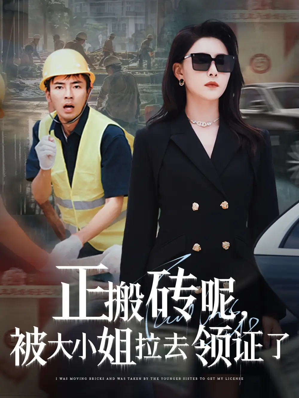 《正搬砖呢被大小姐拉去领证了（65集）》短剧全集免费在线看